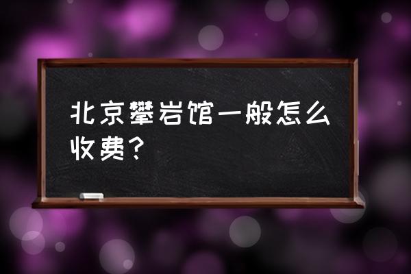 北京哪有室内攀岩的地方 北京攀岩馆一般怎么收费？