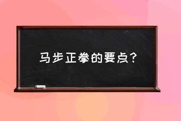 武术入门要先站三年桩吗 马步正拳的要点？