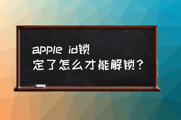 苹果手机怎样解除ld密码 apple id锁定了怎么才能解锁？