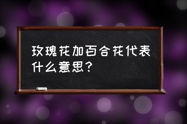 男人送女人白玫瑰加百合代表什么 玫瑰花加百合花代表什么意思？