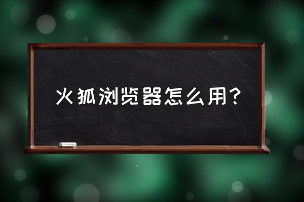 火狐浏览器如何接收多媒体码流 火狐浏览器怎么用？