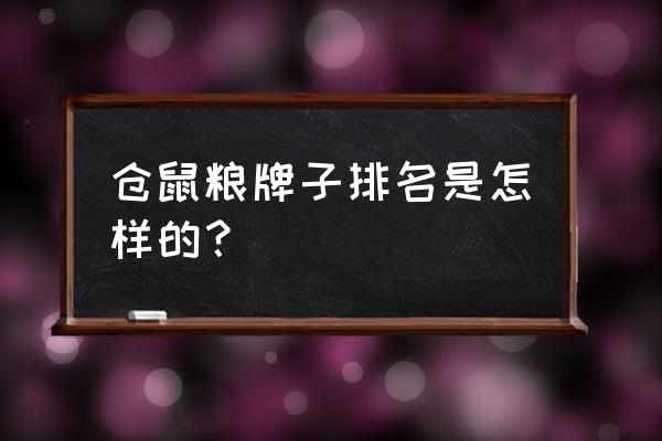 仓鼠吃哪个牌子的饲料好 仓鼠粮牌子排名是怎样的？