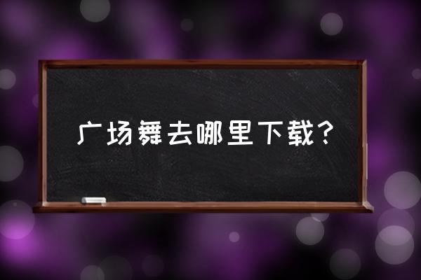 播视广场舞怎么注册 广场舞去哪里下载？