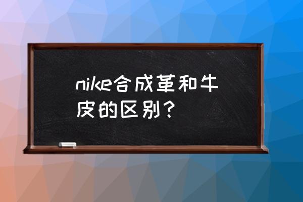 耐克棒球帽是什么材质的 nike合成革和牛皮的区别？