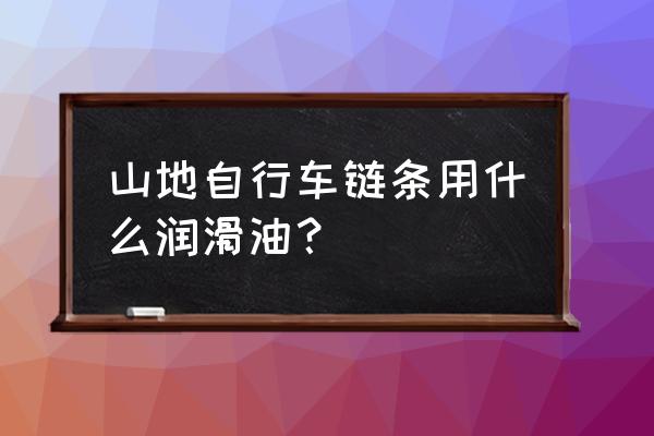 山地车能用机油吗 山地自行车链条用什么润滑油？