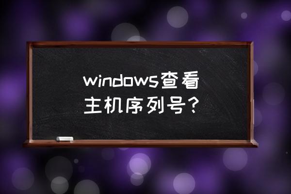 电脑主机序列号怎么查pc windows查看主机序列号？