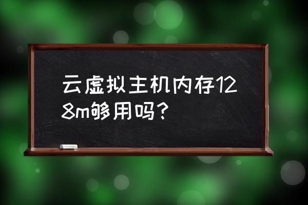 京东云主机多大存储 云虚拟主机内存128m够用吗？