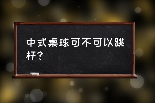 台球跳杆犯规吗 中式桌球可不可以跳杆？