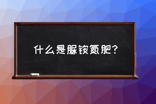 脲铵氮肥有什么缺点 什么是脲铵氮肥？