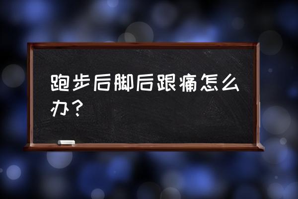 一跑步后脚后跟就疼怎么回事 跑步后脚后跟痛怎么办？