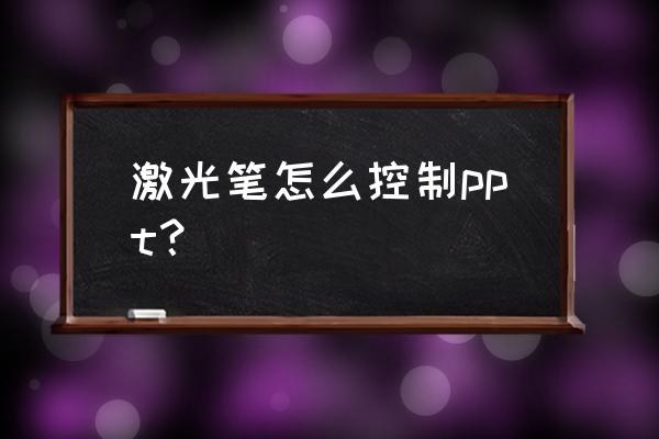 ppt激光笔怎么连接 激光笔怎么控制ppt？