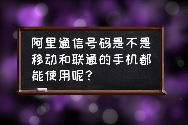 阿里通信电信号码是什么开头 阿里通信号码是不是移动和联通的手机都能使用呢？