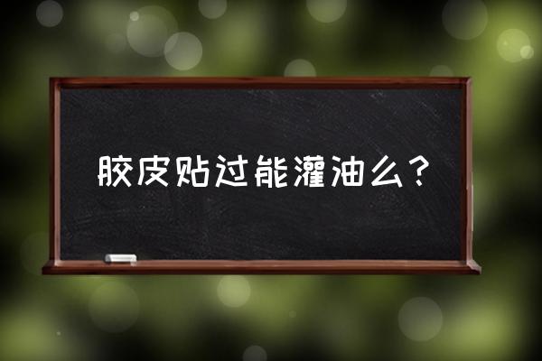 乒乓套胶不打底直接灌油行吗 胶皮贴过能灌油么？