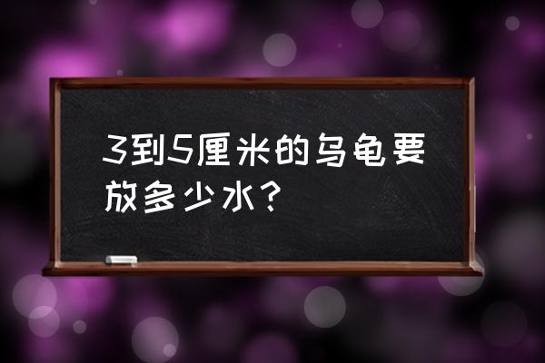 巴西龟在鱼缸里放多少水 3到5厘米的乌龟要放多少水？