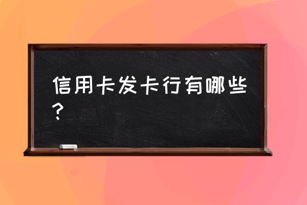 信用卡发卡行有哪些 信用卡发卡行有哪些？