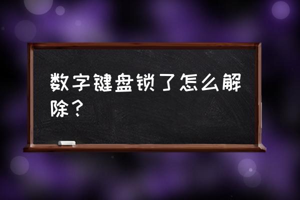 机械键盘数字键盘被锁定怎么办 数字键盘锁了怎么解除？