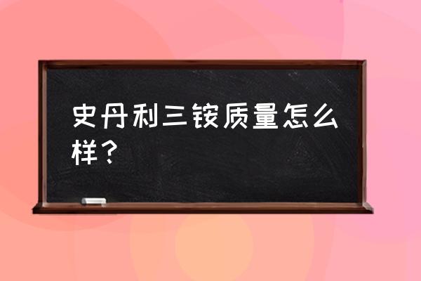 史丹利复合肥三安怎么样 史丹利三铵质量怎么样？