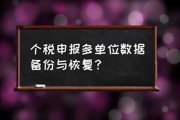 税局备案云备份密码是什么 个税申报多单位数据备份与恢复？