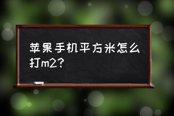 苹果手机平方符号怎么打 苹果手机平方米怎么打m2？