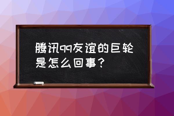 qq好友有个轮船是怎么回事 腾讯qq友谊的巨轮是怎么回事？