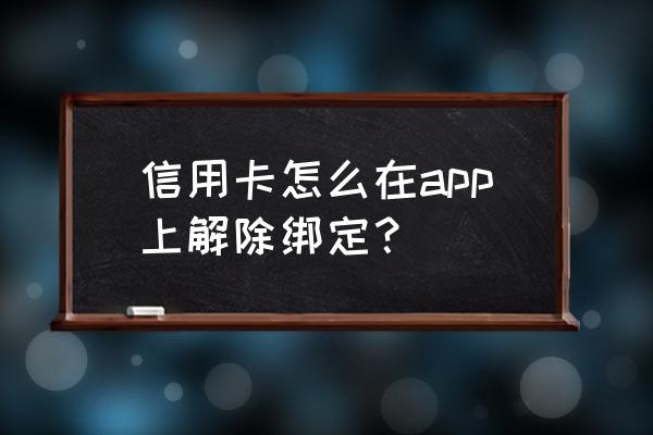 缤纷生活怎样解绑信用卡 信用卡怎么在app上解除绑定？