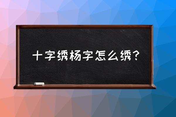 怎么把字体换成十字绣 十字绣杨字怎么绣？