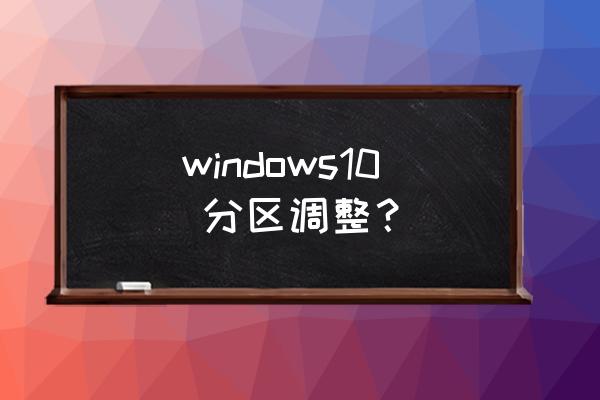 笔记本win10如何分区 windows10 分区调整？