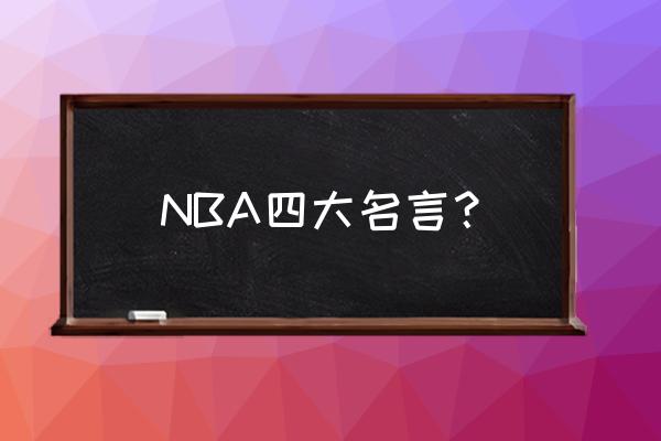 詹姆斯对邓肯说什么 NBA四大名言？