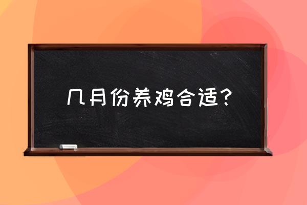 梅州五华大都放养鸡在哪里 几月份养鸡合适？