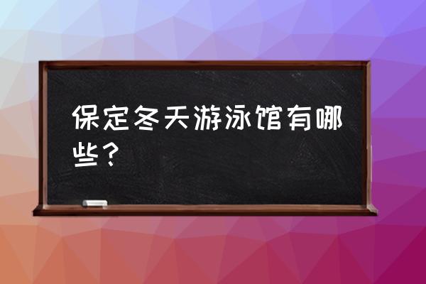 保定秀兰游泳馆叫什么 保定冬天游泳馆有哪些？