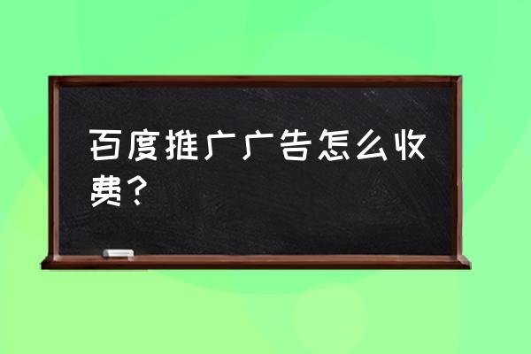 百度推广怎么出价 百度推广广告怎么收费？