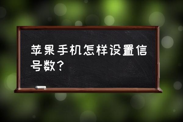 怎样把苹果手机信号改成数字 苹果手机怎样设置信号数？