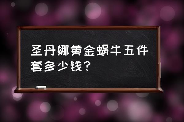 黄金蜗牛套餐好不好 圣丹娜黄金蜗牛五件套多少钱？