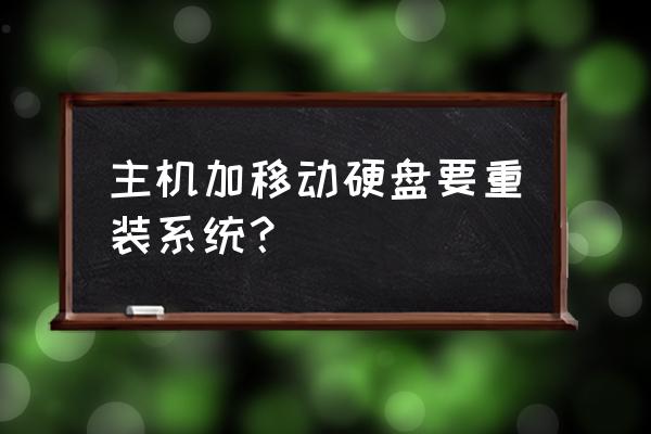 电脑增加硬盘要不要重装系统 主机加移动硬盘要重装系统？