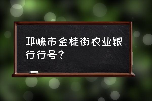 邛崃哪里有农业银行 邛崃市金桂街农业银行行号？