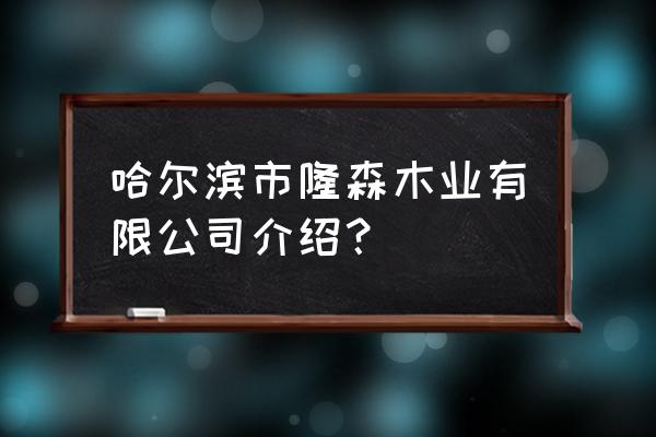 黑龙江哪有木材加工厂 哈尔滨市隆森木业有限公司介绍？