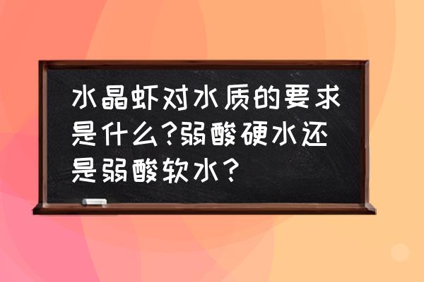 水晶虾酸性硬水能养吗 水晶虾对水质的要求是什么?弱酸硬水还是弱酸软水？