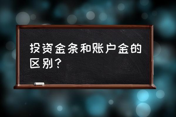 账户资金包括投资实物吗 投资金条和账户金的区别？