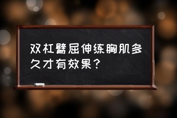 双杠如何锻炼下胸肌 双杠臂屈伸练胸肌多久才有效果？