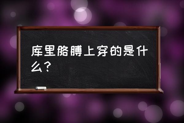 库里穿的什么护膝 库里胳膊上穿的是什么？