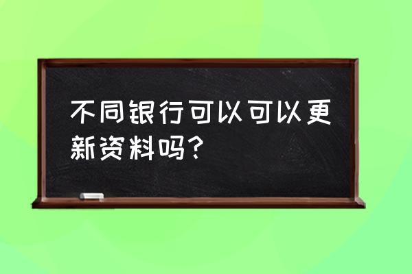 投不同的银行还要修改简历吗 不同银行可以可以更新资料吗？