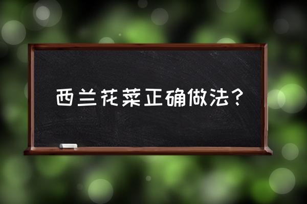 西兰花不放蒜怎么做好吃 西兰花菜正确做法？