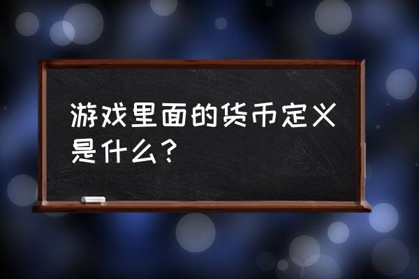 剑灵如何避免拍卖行收税 游戏里面的货币定义是什么？