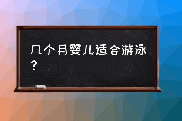 多大的婴幼儿可以游泳 几个月婴儿适合游泳？