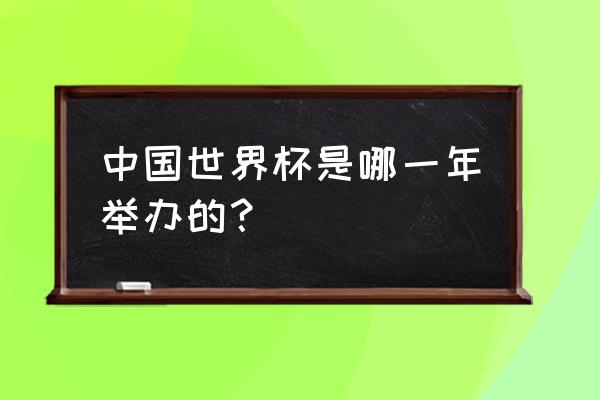 中国哪年申办世界杯 中国世界杯是哪一年举办的？