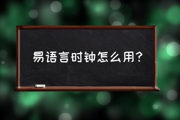 易语言怎么让时钟显示时间 易语言时钟怎么用？