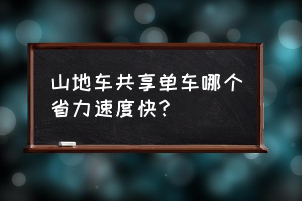 共享单车有没有山地车 山地车共享单车哪个省力速度快？