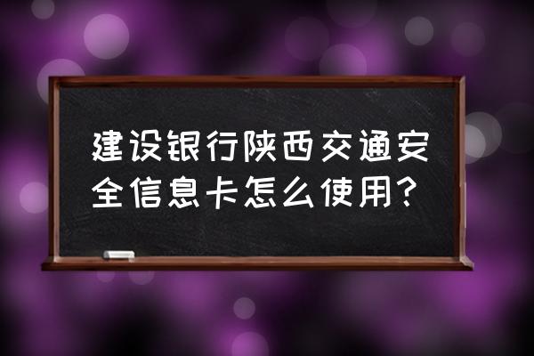 陕西交通安全信息卡属于信用卡吗 建设银行陕西交通安全信息卡怎么使用？