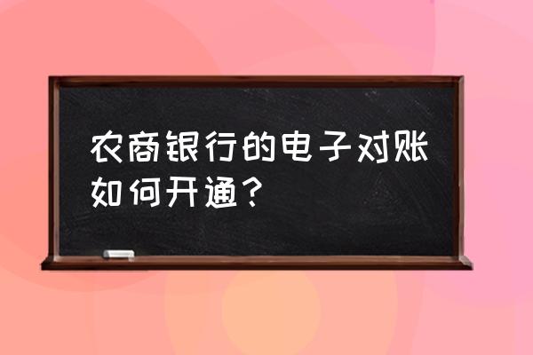 怎么开通银行电子对账系统 农商银行的电子对账如何开通？