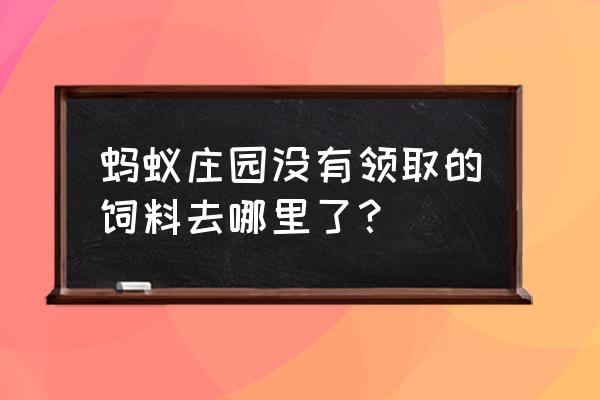 蚂蚁庄园全家福饲料在哪里 蚂蚁庄园没有领取的饲料去哪里了？